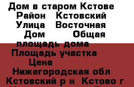 Дом в старом Кстове › Район ­ Кстовский › Улица ­ Восточная › Дом ­ 87 › Общая площадь дома ­ 64 › Площадь участка ­ 7 › Цена ­ 2 300 000 - Нижегородская обл., Кстовский р-н, Кстово г. Недвижимость » Дома, коттеджи, дачи продажа   . Нижегородская обл.